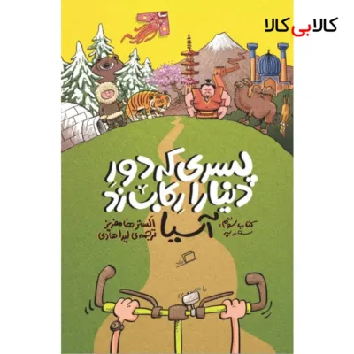 کتاب پسری که دور دنیا را رکاب زد اثر الستر هامفریز نشر اطراف جلد 3