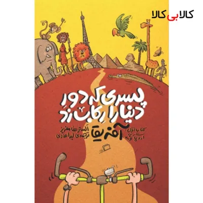 کتاب پسری که دور دنیا را رکاب زد اثر الستر هامفریز نشر اطراف جلد 1
