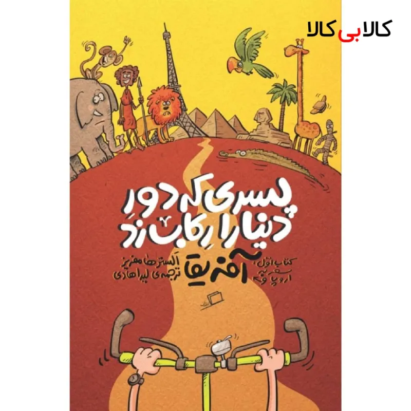 کتاب پسری که دور دنیا را رکاب زد اثر الستر هامفریز نشر اطراف جلد 1