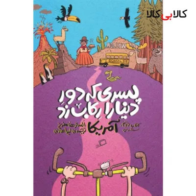 کتاب پسری که دور دنیا را رکاب زد اثر الستر هامفریز نشر اطراف جلد 2
