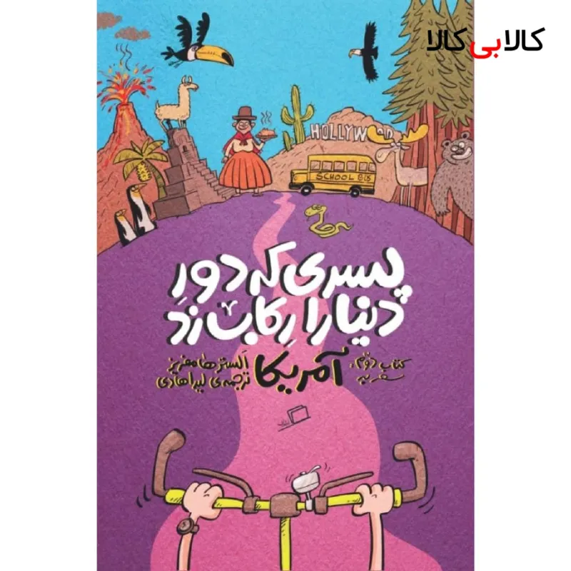 کتاب پسری که دور دنیا را رکاب زد اثر الستر هامفریز نشر اطراف جلد 2