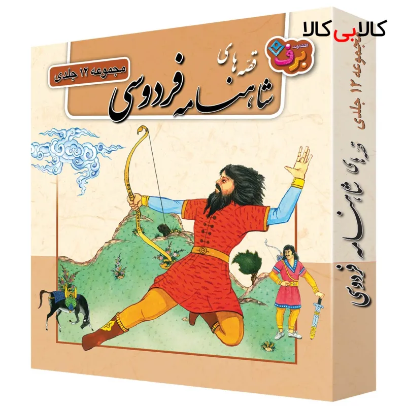 کتاب قصّههای شاهنامه فردوسی اثر مازیار بغلانی و ایلناز ابراهیمی انتشارات برف ۱۲ جلدی