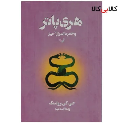 کتاب هری پاتر و حفره اسرار آمیز اثر جی. کی. رولینگ انتشارات کتابسرای تندیس