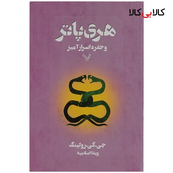 کتاب هری پاتر و حفره اسرار آمیز اثر جی. کی. رولینگ انتشارات کتابسرای تندیس