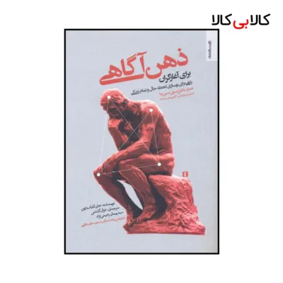 کتاب ذهن آگاهی برای آغازگران اثر جان کابات زین نشر روانشناسی و هنر
