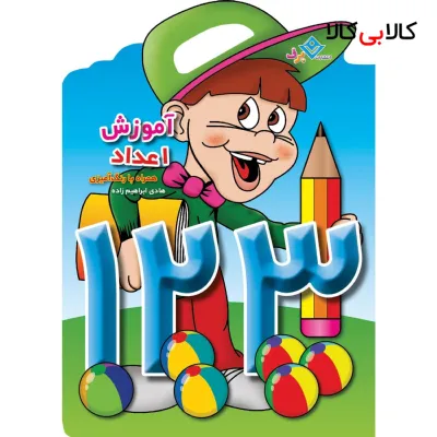 کتاب آموزش اعداد همراه با رنگ آمیزی اثر هادی ابراهیم زاده انتشارات برف