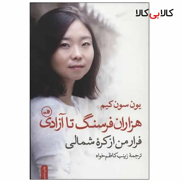 کتاب هزاران فرسنگ تا آزادی اثر یون سون کیم نشر ثالث