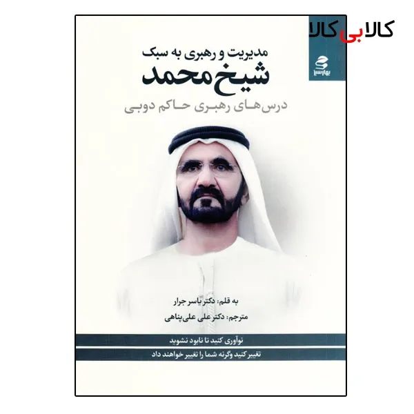 كتاب مديريت و رهبري به سبك شيخ محمد درس هاي رهبري حاكم دوبي اثر ياسر جرار انتشارات بهار سبز