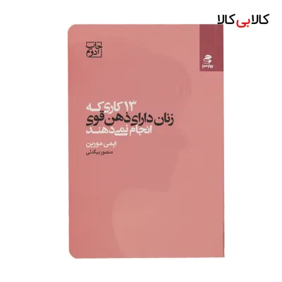 کتاب 13 كاري كه زنان داراي ذهن قوي انجام نمي‌ دهند اثر ايمي مورين انتشارات بهار سبز