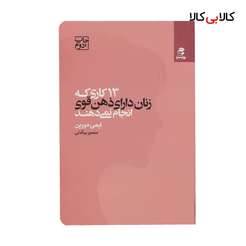 کتاب 13 كاري كه زنان داراي ذهن قوي انجام نمي دهند اثر ايمي مورين انتشارات بهار سبز