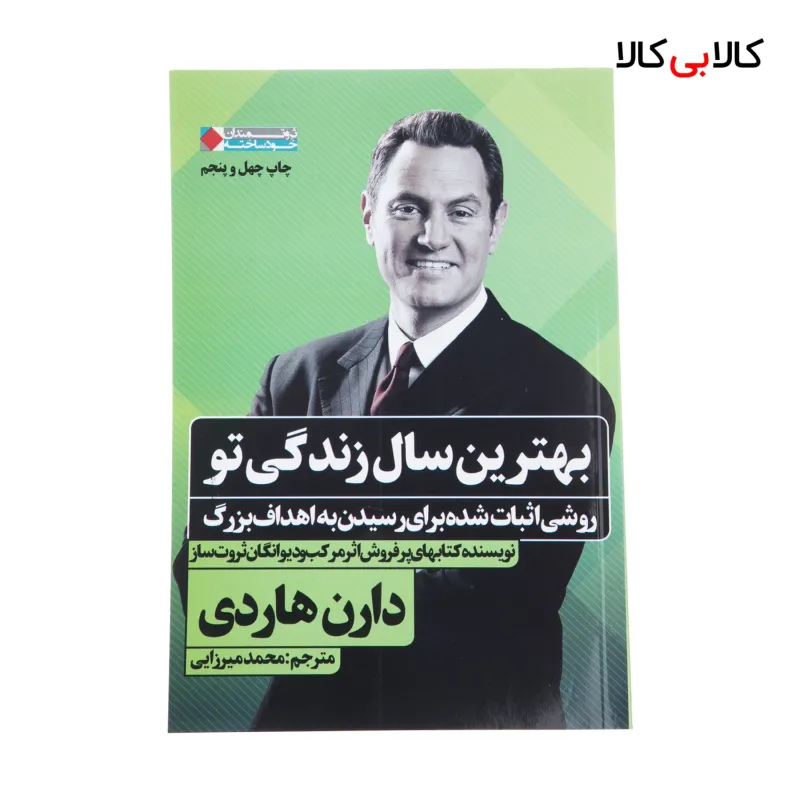 کتاب بهترین سال زندگی تو اثر دارن هاردی انتشارات نگاه نوین