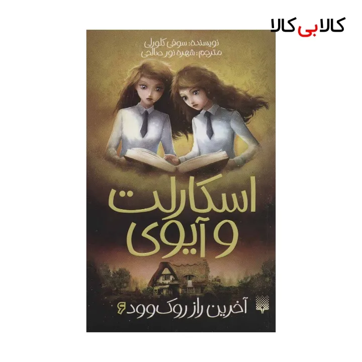 کتاب اسکارلت و آیوی آخرین راز روک وود اثر سوفی کلورلی نشر پیدایش جلد 6