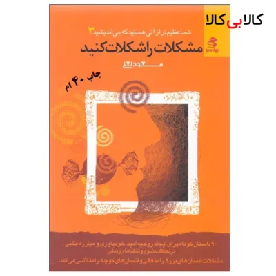 کتاب مشکلات را شکلات کنید اثر مسعود لعلی انتشارات بهار سبز