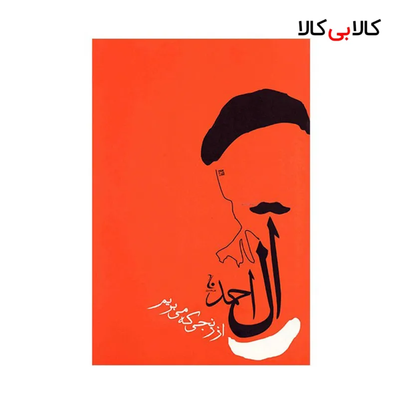 کتاب از رنجی که می بریم اثر جلال آل احمد