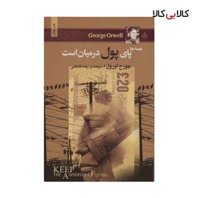 کتاب همه جا پای پول در میان است اثر جورج اورول