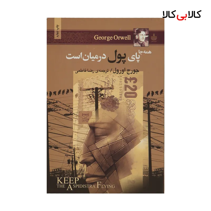 کتاب همه جا پای پول در میان است اثر جورج اورول