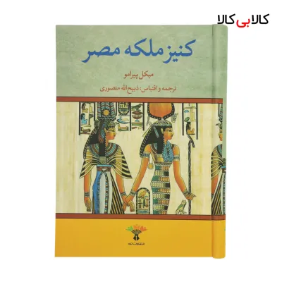 کتاب کنیز ملکه مصر اثر میکل پیرامو نشر تاو