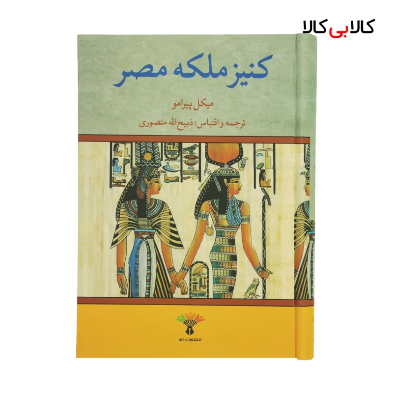 کتاب کنیز ملکه مصر اثر میکل پیرامو نشر تاو