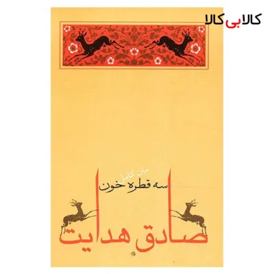 کتاب سه قطره خون اثر صادق هدایت