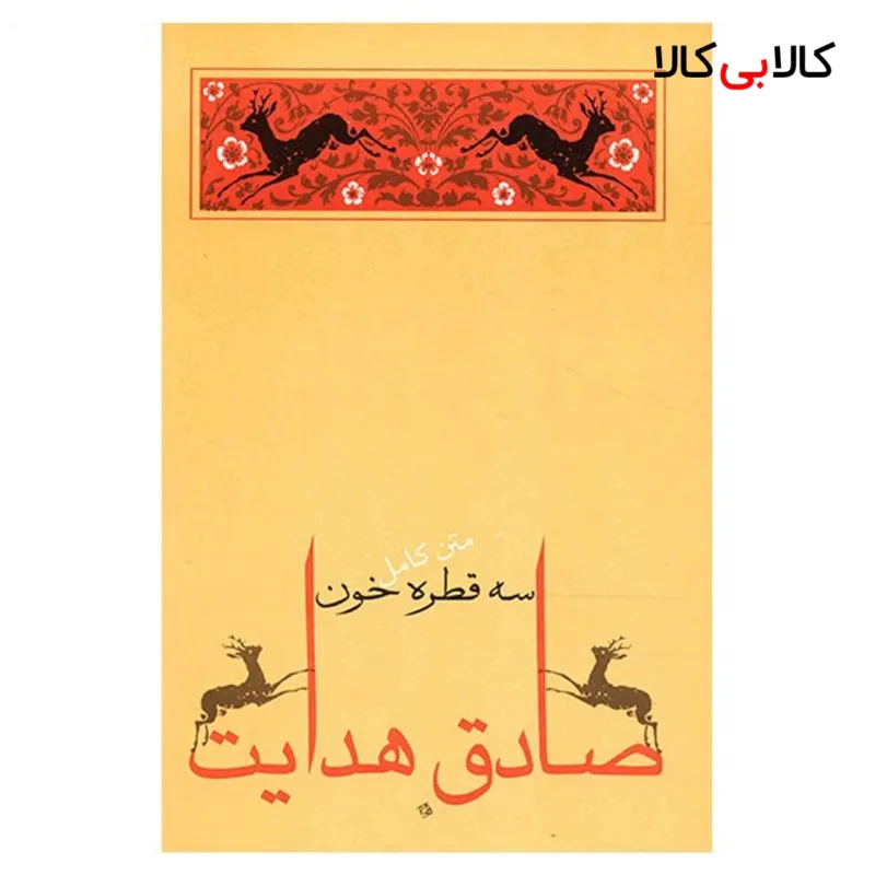 کتاب سه قطره خون اثر صادق هدایت