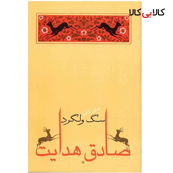 کتاب سگ ولگرد اثر صادق هدایت