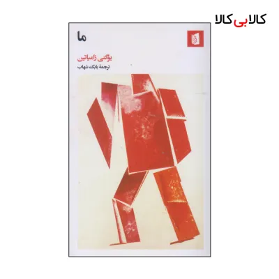 کتاب ما اثر یوگنی زامیاتین انتشارات بیدگل