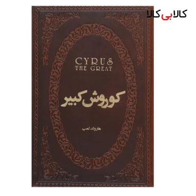کتاب کوروش کبیر اثر هارولد لمب