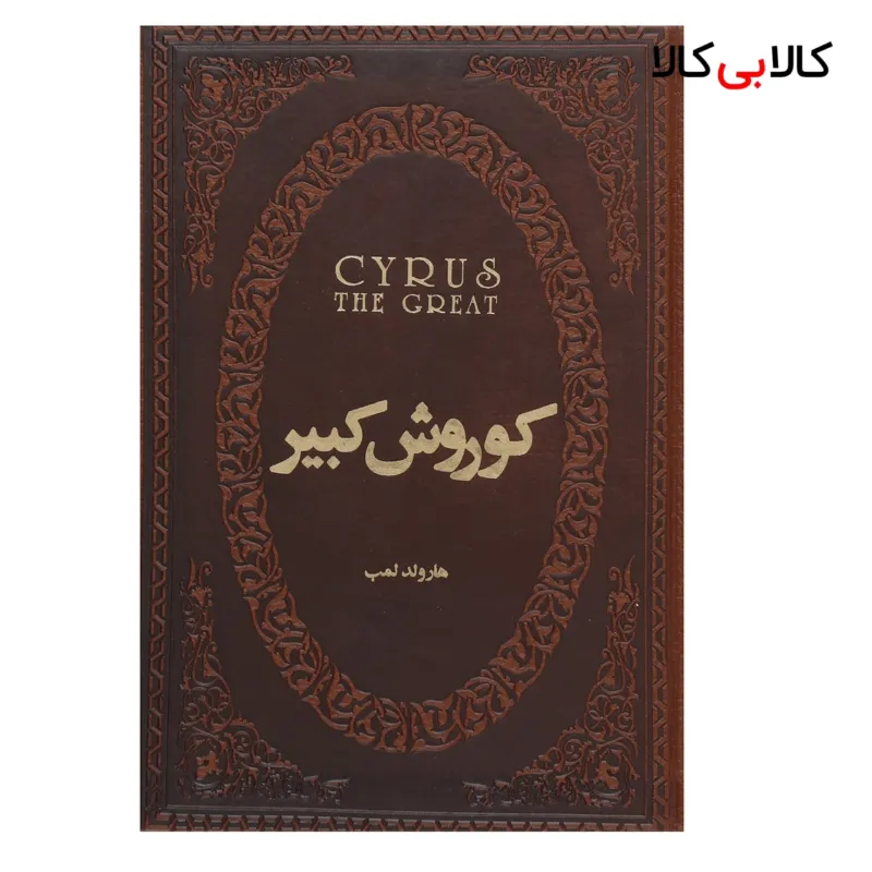 کتاب کوروش کبیر اثر هارولد لمب