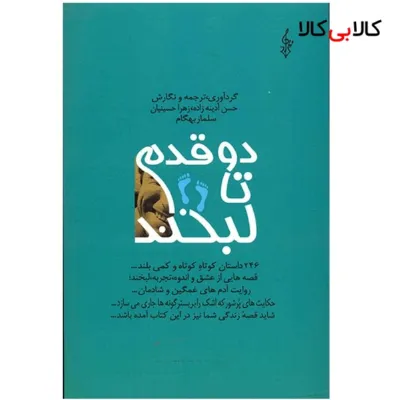 کتاب دو قدم تا لبخند اثر حسن آدینه زاده