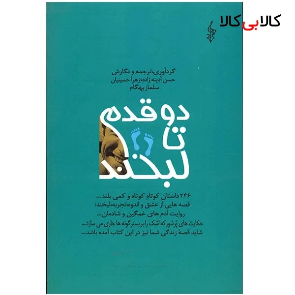 کتاب دو قدم تا لبخند اثر حسن آدینه زاده