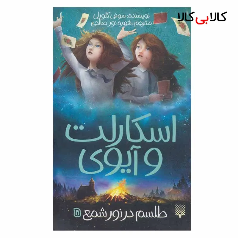 کتاب اسکارلت و آیوی طلسم در نور شمع 5 اثر سوفی کلورلی انتشارات پیدایش