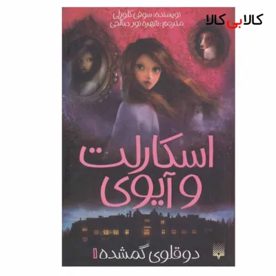کتاب اسکارلت و آیوی 1 دوقلوی گمشده اثر سوفی کلورلی انتشارات پیدایش