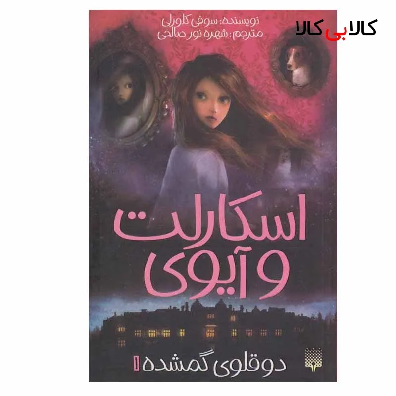 کتاب اسکارلت و آیوی 1 دوقلوی گمشده اثر سوفی کلورلی انتشارات پیدایش