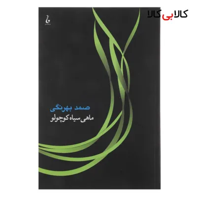 کتاب ماهی سیاه کوچولو اثر صمد بهرنگی