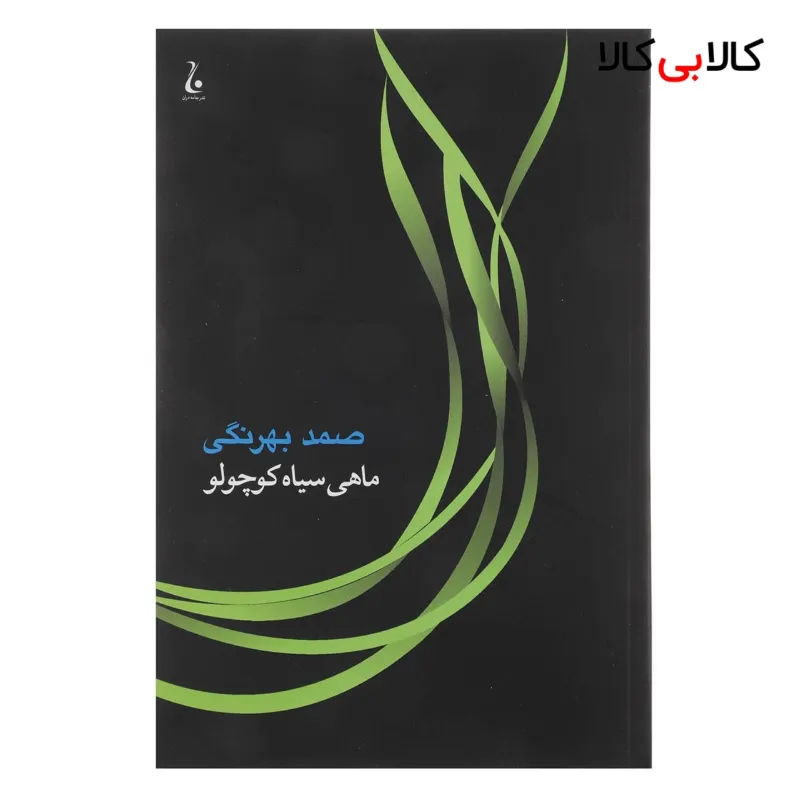 کتاب ماهی سیاه کوچولو اثر صمد بهرنگی