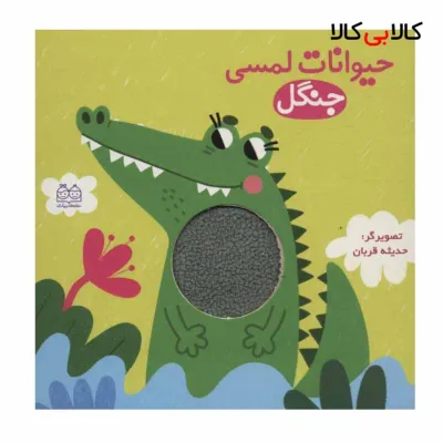کتاب حیوانات لمسی جنگل اثر حدیثه قربان انتشارات خانه ادبیات