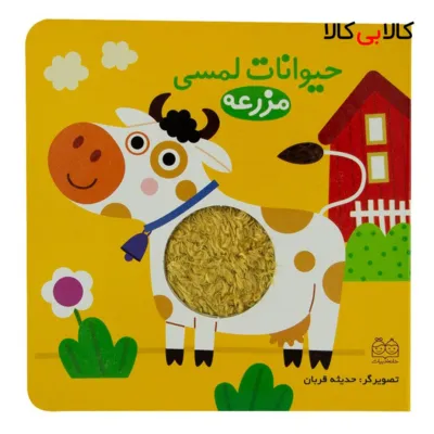 کتاب حیوانات لمسی مزرعه اثر جمعی از نویسندگان نشر خانه ادبیات