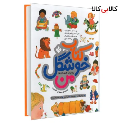 کتاب کتاب خوشگل من برای 1 تا 4 ساله ها اثر جمعی از نویسندگان انتشارات پنجره