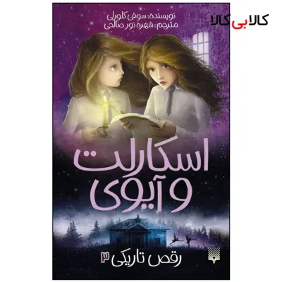 کتاب اسکارلت و آیوی رقص تاریکی اثر سوفی کلورلی انتشارات پیدایش