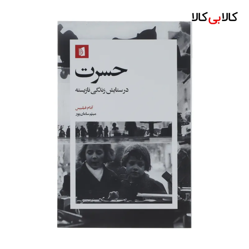 کتاب حسرت در ستایش زندگی نازیسته اثر آدام فیلیپس نشر بیدگل