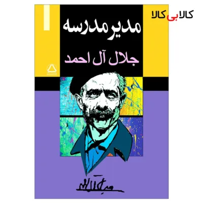 کتاب مدیر مدرسه اثر جلال ال احمد انتشارات مجید
