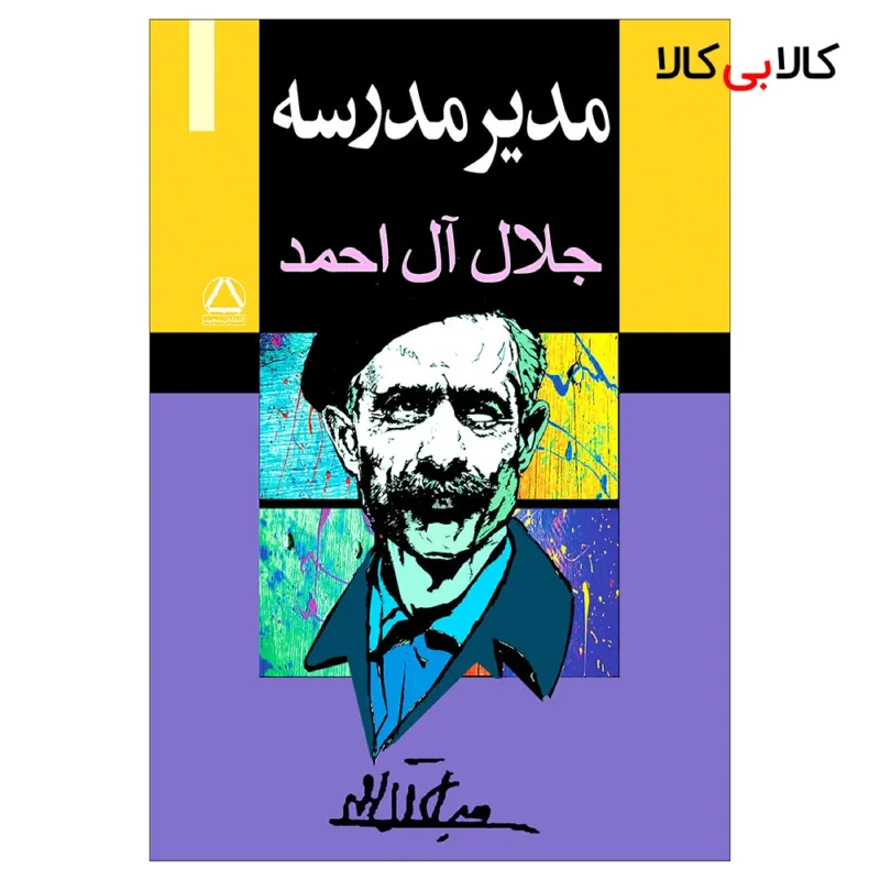 کتاب مدیر مدرسه اثر جلال ال احمد انتشارات مجید