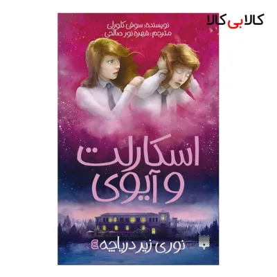 کتاب اسکارلت و آیوی4 نوری زیر دریاچه اثر سوفی کلورلی انتشارات پیدایش
