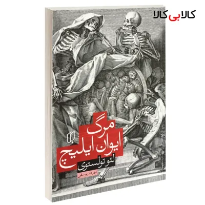 کتاب مرگ ایوان ایلیچ اثر لئو تولستوی نشر باران خرد