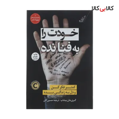 کتاب خودت را به فنا نده اثر گری جان بیشاپ