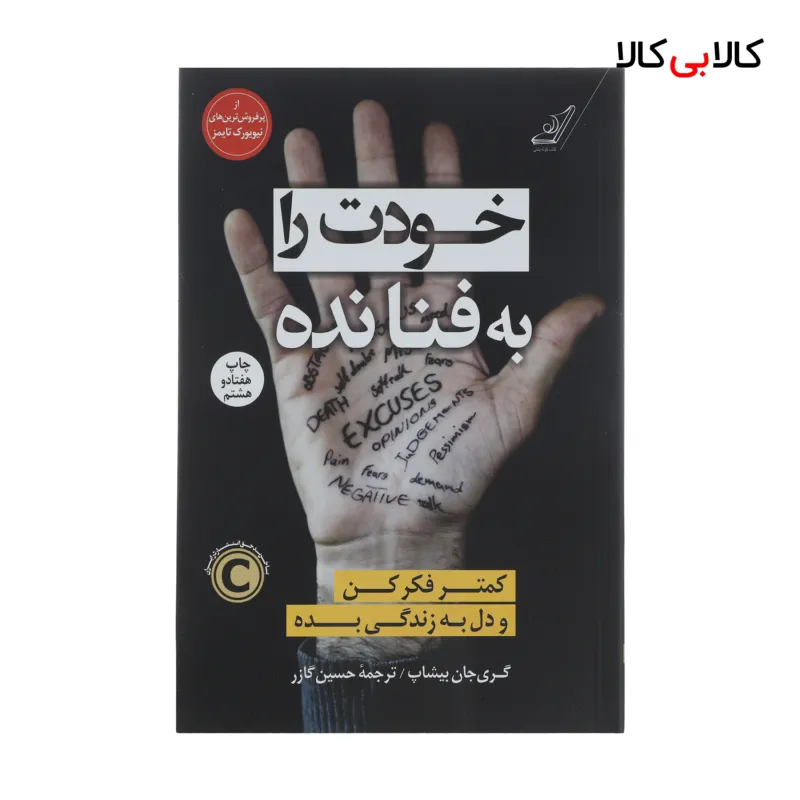 کتاب خودت را به فنا نده اثر گری جان بیشاپ