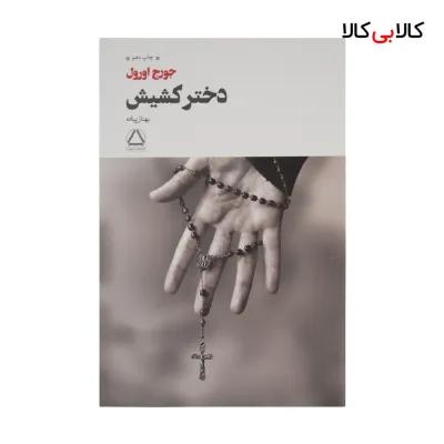 کتاب دختر کشیش اثر جورج اورول