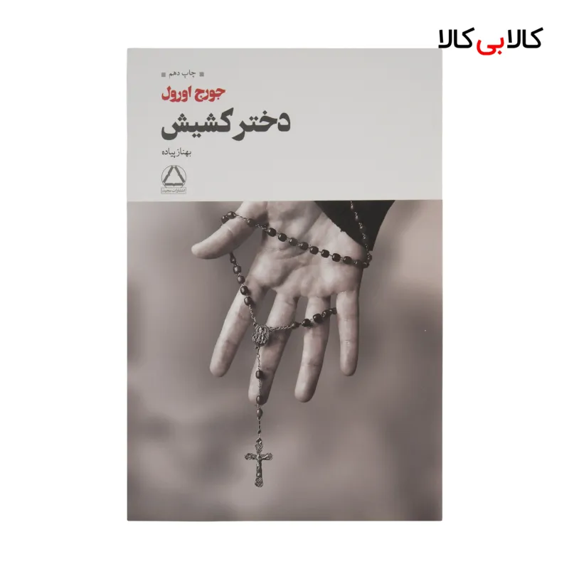 کتاب دختر کشیش اثر جورج اورول