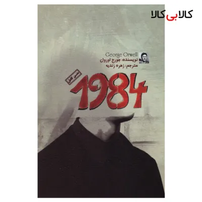 کتاب 1984 اثر جورج اورول انتشارات آزرمیدخت