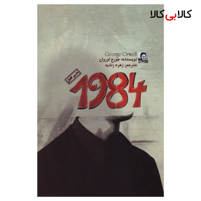کتاب 1984 اثر جورج اورول انتشارات آزرمیدخت